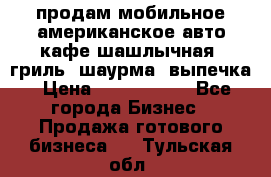 продам мобильное американское авто-кафе шашлычная, гриль, шаурма, выпечка › Цена ­ 1 500 000 - Все города Бизнес » Продажа готового бизнеса   . Тульская обл.